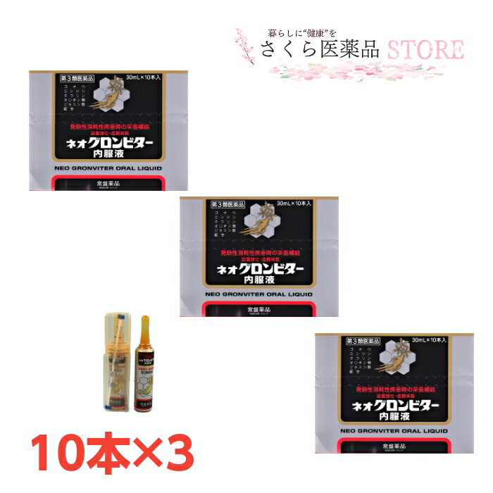 ネオグロンビター内服液常盤薬品工業 ゴオウ 配置薬 置き薬 富山 30mL10本入 3個セット