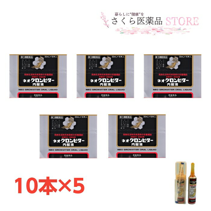 ネオグロンビター内服液常盤薬品工業 ゴオウ 配置薬 置き薬 富山 30mL10本入 5個セット滋養強壮