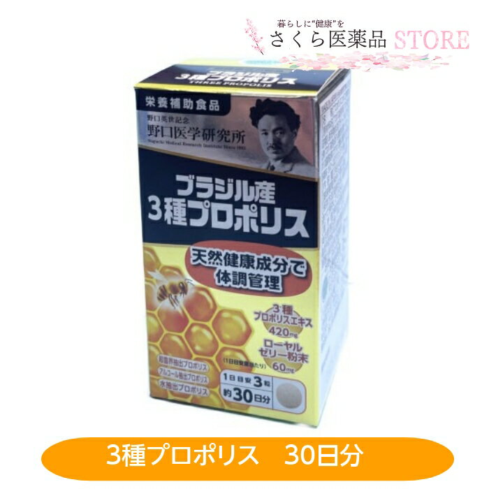 プロポリス 野口医学研究所 ブラジル産 30日分 栄養補助食品 プロポリス ローヤルゼリー　送料無料