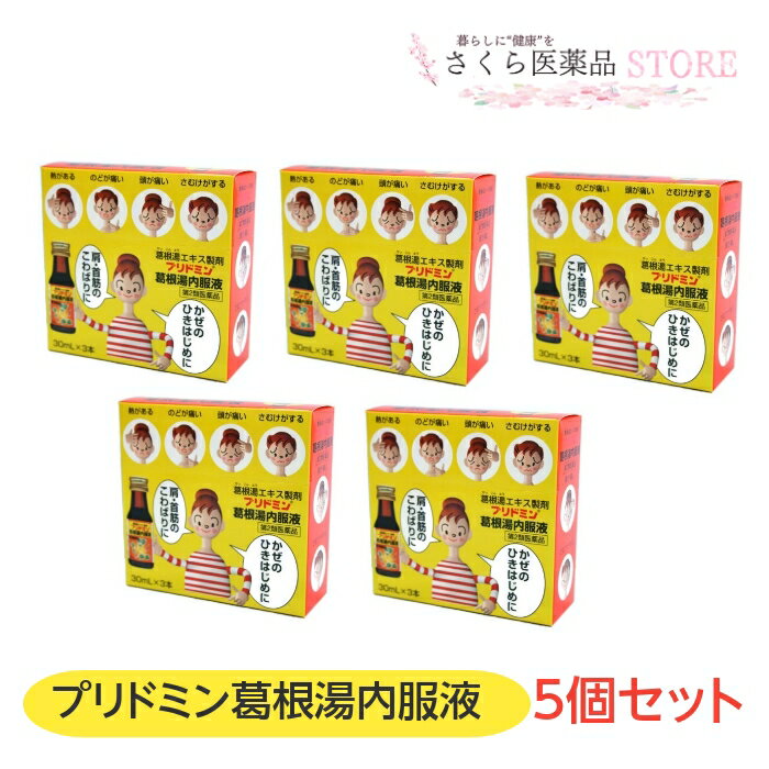 プリドミン葛根湯内服液 5個セット 葛根湯 漢方薬 生薬 熱のどの痛み 頭痛 さむけ かぜのひきはじめ 田村薬品工業 奈良 配置薬 置き薬【第2類医薬品】