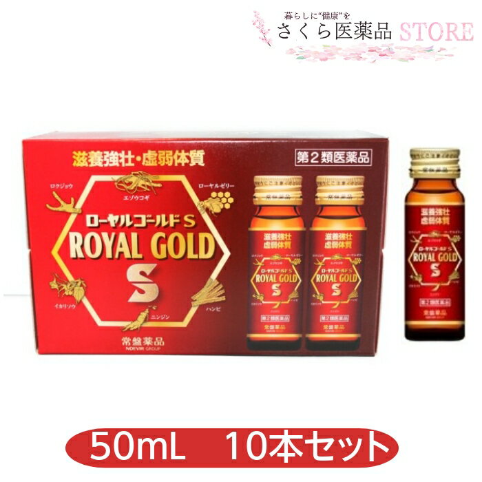 ローヤルゴールドS 滋養強壮 虚弱体質 ハンピ ロクジョウ ローヤルゼリー エゾウコギ イカリソウ ニンジン 【第2類医薬品】 常盤薬品