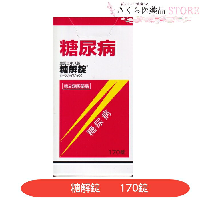 ☆糖解錠は，10種類の生薬からなる生薬製剤で，血糖を穏やかに下げる働きがあります。 ☆糖尿病による諸症状（口渇，頻尿，多尿）を改善します。 ☆服用しやすい錠剤タイプです。 添付文書の内容 商品名 糖解錠 使用上の注意 ■相談すること 1．次の人は服用前に医師，薬剤師又は登録販売者に相談してください。 　（1）医師の治療を受けている人 　（2）妊婦又は妊娠していると思われる人 　（3）胃腸の弱い人 　（4）高齢者 　（5）次の症状のある人 　　むくみ，食欲不振，吐き気・嘔吐 　（6）次の診断を受けた人 　　高血圧，心臓病，腎臓病 2．服用後，次の症状があらわれた場合は副作用の可能性があるので，直ちに服用を中止し，この文書を持って医師，薬剤師又は登録販売者に相談してください。 ［関係部位：症状］ 皮膚：発疹・発赤，かゆみ 消化器：食欲不振，胃部不快感，吐き気・嘔吐 その他：興奮，不眠，高血圧 　まれに次の重篤な症状が起こることがあります。その場合は直ちに医師の診療を受けてください。 ［症状の名称：症状］ 偽アルドステロン症：手足のだるさ，しびれ，つっぱり感やこわばりに加えて，脱力感，筋肉痛があらわれ，徐々に強くなる。 ミオパチー：手足のだるさ，しびれ，つっぱり感やこわばりに加えて，脱力感，筋肉痛があらわれ，徐々に強くなる。 3．服用後，次の症状があらわれることがあるので，このような症状の持続又は増強が見られた場合には，服用を中止し，この文書を持って医師，薬剤師又は登録販売者に相談してください。 　下痢 4．1ヶ月位服用しても症状がよくならない場合は服用を中止し，この文書を持って医師，薬剤師又は登録販売者に相談してください。 5．長期連用する場合には，医師，薬剤師又は登録販売者に相談してください。 有効成分・分量 (120錠中) 生薬エキス 35g バクモンドウ 12g カッコン 12g ジオウ 12g カロコン 12g ブクリョウ 12g ニンジン 8g ゴミシ 6g カンゾウ 6g チモ 10g タラ根 10g 添加物 カルメロースカルシウム(CMC-Ca) 水酸化アルミニウム ヒドロキシプロピルセルロース メタケイ酸アルミン酸マグネシウム セルロース ステアリン酸マグネシウム 銅クロロフィリンナトリウム アラビアゴム ゼラチン 白糖 炭酸カルシウム タルク セラック ヒプロメロース(ヒドロキシプロピルメチルセルロース) マクロゴール カルナウバロウ 効能・効果 糖尿病 用法・用量 用法・用量 15才以上1回3〜5錠1日3〜5回食前又は食間 15才未満は服用しない 用法に関する注意 用法・用量を厳守してください。 保管及び取り扱い上の注意 （1）直射日光の当たらない湿気の少ない涼しい所に密栓して保管してください。 （2）小児の手の届かない所に保管してください。 （3）他の容器に入れ替えないでください。 　（誤用の原因になったり品質が変わることがあります。） （4）ビンのフタはよくしめてください。しめ方が不十分ですと湿気などのため変質することがあります。また，本剤をぬれた手で扱わないでください。 （5）ビンの中の詰め物は，輸送中に錠剤が破損するのを防ぐためのものです。 　開封後は不要となりますので取り除いてください。 （6）箱とビンの「開封年月日」記入欄に，ビンを開封した日付を記入してください。 （7）一度開封した後は，品質保持の点からなるべく早く服用してください。 （8）使用期限を過ぎた製品は服用しないでください。 製造販売元 摩耶堂製薬株式会社 「くすりの相談室」 078-929-0112 9：00〜17：30（土，日，祝日，弊社休日を除く) 原産国　 日本 文責 株式会社さくら医薬品 電話　026-299-7530 リスク区分 リスク区分 第2類医薬品 医薬品の使用期限 使用期限 使用期限まで半年以上あるものをお送りします。