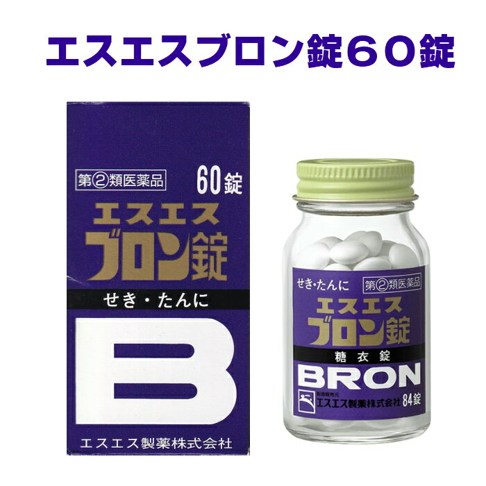 製品特長 特長1 ジヒドロコデインリン酸塩がせきの中枢に作用して苦しいせきをしずめる 特長2 dl-メチルエフェドリン塩酸塩がたんの排出をうながす 特長3 せきとたんに有効な白色の糖衣錠 添付文書の内容 商品名 エスエスブロン錠 使用上の注意 ［してはいけないこと］ （守らないと現在の症状が悪化したり、副作用・事故が起こりやすくなります。） 1．次の人は服用しないでください 12才未満の小児。 2．本剤を服用している間は、次のいずれの医薬品も使用しないでください 他の鎮咳去痰薬、かぜ薬、鎮静薬、抗ヒスタミン剤を含有する内服薬等（鼻炎用内服薬、乗物酔い薬、アレルギー用薬、催眠鎮静薬等） 3．服用後、乗物又は機械類の運転操作をしないでください （眠気等があらわれることがあります。） 4．授乳中の人は本剤を服用しないか、本剤を服用する場合は授乳を避けてください 5．過量服用・長期連用しないでください ［相談すること］ 1．次の人は服用前に医師、薬剤師又は登録販売者に相談してください （1）医師の治療を受けている人。 （2）妊婦又は妊娠していると思われる人。 （3）高齢者。 （4）薬などによりアレルギー症状を起こしたことがある人。 （5）次の症状のある人。 高熱、排尿困難 （6）次の診断を受けた人。 心臓病、高血圧、糖尿病、緑内障、甲状腺機能障害、呼吸機能障害、閉塞性睡眠時無呼吸症候群、肥満症 2．服用後、次の症状があらわれた場合は副作用の可能性があるので、直ちに服用を中止し、この説明書を持って医師、薬剤師又は登録販売者に相談してください 関係部位 症状 皮膚 発疹・発赤、かゆみ 消化器 吐き気・嘔吐、食欲不振 精神神経系 めまい 泌尿器 排尿困難まれに下記の重篤な症状が起こることがあります。その場合は直ちに医師の診療を受けてください。 症状の名称 症状 再生不良性貧血 青あざ、鼻血、歯ぐきの出血、発熱、皮膚や粘膜が青白くみえる、疲労感、動悸、息切れ、気分が悪くなりくらっとする、血尿等があらわれる。 無顆粒球症 突然の高熱、さむけ、のどの痛み等があらわれる。 呼吸抑制 息切れ、息苦しさ等があらわれる。 3．服用後、次の症状があらわれることがあるので、このような症状の持続又は増強が見られた場合には、服用を中止し、この説明書を持って医師、薬剤師又は登録販売者に相談してください 便秘、口のかわき、眠気 4．5&#12316;6回服用しても症状がよくならない場合は服用を中止し、この説明書を持って医師、薬剤師又は登録販売者に相談してください 有効成分・分量 12錠（成人1日量）中 ジヒドロコデインリン酸塩 30mg 延髄にあるせきの中枢に作用し、せきの発生をおさえます。 dl-メチルエフェドリン塩酸塩 50mg 気管支筋の緊張を和らげ、せきをしずめ、たんの排出を促します。 クロルフェニラミンマレイン酸塩 8mg アレルギー性のせきをしずめます。 無水カフェイン 90mg 他の成分の働きをたすけます。 効能・効果 せき、たん 用法・用量 次の1回量を1日3回、水又はぬるま湯で服用してください。服用間隔は4時間以上おいてください。 1回量 年齢 成人（15才以上）4錠 12才&#12316;14才 2錠 　　　12才未満　　　　×服用しないこと [ 用法・用量に関連する注意 ] （1）用法・用量を厳守してください。 （2）小児に服用させる場合には、保護者の指導監督のもとに服用させてください。 保管及び取り扱い上の注意 1．直射日光の当たらない湿気の少ない涼しい所にビンのフタをよくしめて保管してください。 2．小児の手の届かない所に保管してください。 3．他の容器に入れ替えないでください。（誤用の原因になったり品質が変わることがあります。） 4．本剤をぬれた手で扱わないでください。ぬれた手で扱うと、糖衣にムラができたり、変色したりすることがあります。 5．ビンの中のつめ物は、輸送中に錠剤が破損するのを防ぐためのものです。開封後は不要となりますので取り除いてください。 6．使用期限をすぎたものは服用しないでください。 製造販売元 エスエス製薬株式会社 〒163-1488　東京都新宿区西新宿3-20-2 原産国 日本 広告文責 株式会社さくら医薬品 026-299-7530 リスク区分 リスク区分 指定第2類医薬品 医薬品の使用期限 使用期限 使用期限まで1年以上あるものをお送りします。