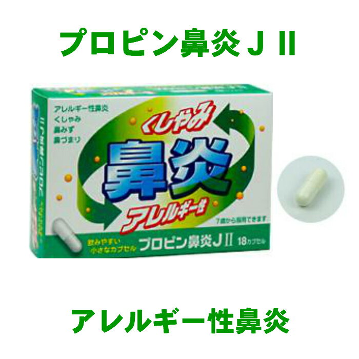 ●鼻みず、鼻づまりが緩和され、鼻の通りがよくなってきます。 ●頭重やなみだ目といった不快症状も同時におさまってきます。 ●7歳のお子さまから大人まで服用していただけます。 ●飲みやすい小さなカプセルです。 添付文書の内容 商品名 プロピン鼻炎JII 使用上の注意 ■してはいけないこと （守らないと現在の症状が悪化したり，副作用・事故が起こりやすくなる） 1．次の人は服用しないでください 　（1）本剤又は本剤の成分によりアレルギー症状を起こしたことがある人。 　（2）次の症状のある人。　前立腺肥大による排尿困難 　（3）次の診断を受けた人。　高血圧，心臓病，甲状腺機能障害，糖尿病 2．本剤を服用している間は，次のいずれの医薬品も使用しないでください 　他の鼻炎用内服薬，抗ヒスタミン剤を含有する内服薬等（かぜ薬，鎮咳去痰薬，乗物酔い薬，アレルギー用薬等），胃腸鎮痛鎮痙薬 3．服用後，乗物又は機械類の運転操作をしないでください 　（眠気や目のかすみ，異常なまぶしさ等の症状があらわれることがある。） 4．長期連用しないでください ■相談すること 1．次の人は服用前に医師，薬剤師又は登録販売者に相談してください 　（1）医師の治療を受けている人。 　（2）妊婦又は妊娠していると思われる人。 　（3）授乳中の人。 　（4）高齢者。 　（5）薬などによりアレルギー症状を起こしたことがある人。 　（6）次の症状のある人。 　　高熱，排尿困難，むくみ 　（7）次の診断を受けた人。 　　緑内障，腎臓病 　（8）モノアミン酸化酵素阻害剤（セレギリン塩酸塩等）で治療を受けている人。 　（9）かぜ薬，鎮咳去痰薬，鼻炎用内服薬等により，不眠，めまい，脱力感，ふるえ，動悸を起こしたことがある人。 2．服用後，次の症状があらわれた場合は副作用の可能性があるので，直ちに服用を中止し，この文書を持って医師，薬剤師又は登録販売者に相談してください ［関係部位：症状］ 皮膚：発疹・発赤，かゆみ 消化器：吐き気・嘔吐，食欲不振 精神神経系：めまい，不眠，神経過敏，頭痛，けいれん 泌尿器：排尿困難 その他：顔のほてり，異常なまぶしさ まれに次の重篤な症状が起こることがあります。その場合は直ちに医師の診療を受けてください。 ［症状の名称：症状］ ショック（アナフィラキシー）：服用後すぐに，皮膚のかゆみ，じんましん，声のかすれ，くしゃみ，のどのかゆみ，息苦しさ，動悸，意識の混濁等があらわれる。 偽アルドステロン症：手足のだるさ，しびれ，つっぱり感やこわばりに加えて，脱力感，筋肉痛があらわれ，徐々に強くなる。 ミオパチー：手足のだるさ，しびれ，つっぱり感やこわばりに加えて，脱力感，筋肉痛があらわれ，徐々に強くなる。 再生不良性貧血：青あざ，鼻血，歯ぐきの出血，発熱，皮膚や粘膜が青白くみえる，疲労感，動悸，息切れ，気分が悪くなりくらっとする，血尿等があらわれる。 無顆粒球症：突然の高熱，さむけ，のどの痛み等があらわれる。 急性汎発性発疹性膿疱症：高熱，皮膚の広範囲の発疹・発赤，赤くなった皮膚上に小さなブツブツ（小膿疱）が出る，全身がだるい，食欲がない等が持続したり，急激に悪化する。 3．服用後，次の症状があらわれることがあるので，このような症状の持続又は増強が見られた場合には，服用を中止し，この文書を持って医師，薬剤師又は登録販売者に相談してください 　口のかわき，眠気，便秘，目のかすみ 4．5&#12316;6日間服用しても症状がよくならない場合は服用を中止し，この文書を持って医師，薬剤師又は登録販売者に相談してください 有効成分・分量 （6カプセル）中 d−マレイン酸クロルフェニラミン 6mg ベラドンナ総アルカロイド 0.4mg 塩酸プソイドエフェドリン 180mg 無水カフェイン 120mg グリチルリチン 60mg 効能・効果 急性鼻炎，アレルギー性鼻炎又は副鼻腔炎による次の諸症状の緩和：くしゃみ，鼻水（鼻汁過多），鼻づまり，なみだ目，のどの痛み，頭重（頭が重い） 用法・用量 1回15才以上2カプセル，14&#12316;7才1カプセル，1日3回食後 7才未満は服用しない 用法に関する注意 （1）本剤は定められた用法・用量を厳守してください。 （2）小児に服用させる場合には，保護者の指導監督のもとに服用させてください。 （3）カプセルの入っているPTPシートの凸部を指先で強く押して裏面のアルミ箔を破り，取り出してお飲みください。 　（誤ってそのまま飲み込んだりすると食道粘膜に突き刺さる等思わぬ事故につながります） 保管及び取り扱い上の注意 （1）直射日光の当たらない湿気の少ない涼しい所に保管してください。 （2）小児の手の届かない所に保管してください。 （3）他の容器に入れ替えないでください。（誤用の原因になったり品質が変わります。） （4）配置期限を過ぎた製品は服用しないでください。 製造販売元 富山めぐみ製薬株式会社 富山県富山市三番町3-10 原産国 日本 広告文責 株式会社さくら医薬品 026-299-7530 リスク区分 リスク区分 指定第2類医薬品 医薬品の使用期限 使用期限 使用期限まで1年以上あるものをお送りします。