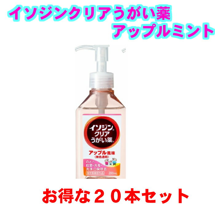 イソジンクリアうがい薬　アップルミント味　20本セットうがい200回分　のどの殺菌消毒　200mL 無色透明　指定医薬部外品