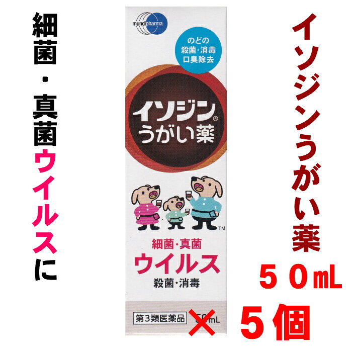 イソジンうがい薬 50mL 5個セット 第3類医薬品 ポビドンヨード シオノギヘルスケア のどの殺菌 消毒 口臭除去