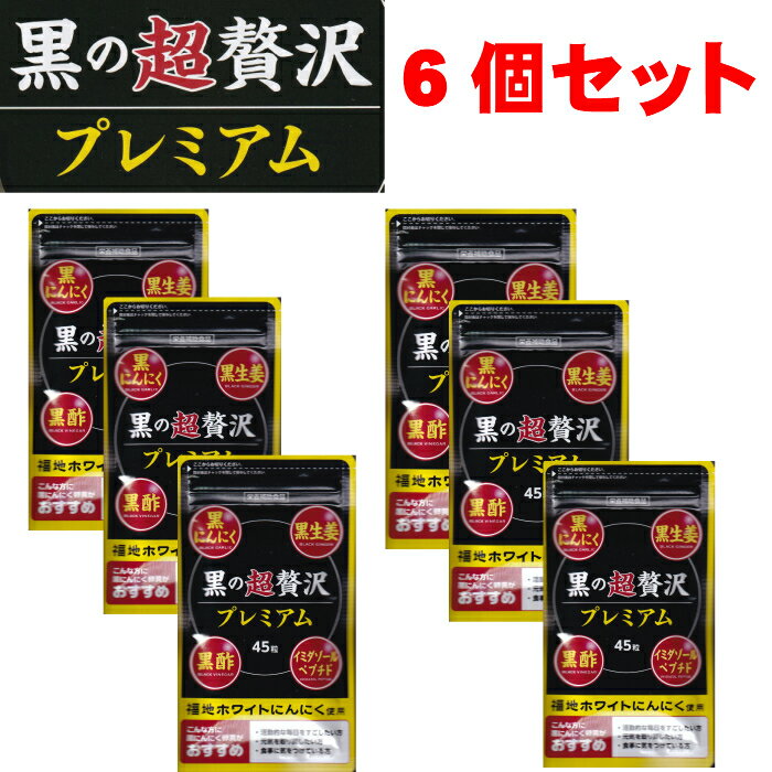 黒の超贅沢プレミアム6個セット 黒ににんにく 黒生姜 黒酢 イミダゾールペプチド 福地ホワイトにんにく使用 卵黄 セレン 亜鉛