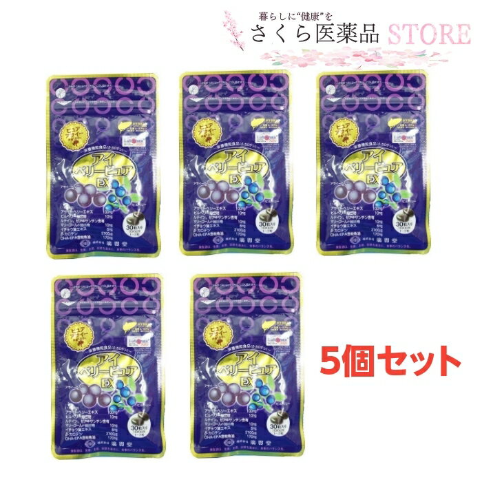 アイベリーピュアEX 30粒 5個セット ビルベリー アサイー ルテイン DHA EPA ゼアキサンチン