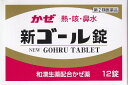【指定第2類医薬品】新ゴール錠 12錠 奈良 置き薬 和漢生薬配合 牛黄 かぜの諸症状の緩和 送料無料