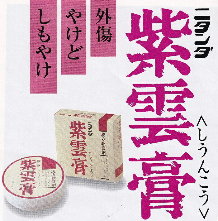 ニタンダ 紫雲膏 【第2類医薬品】外傷 やけど しもやけ 漢方軟膏 紫根 消炎 解毒 殺菌 血行 35g