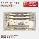 【1万円相当のおまけ付】 50,000 イラクディナール 紙幣 ピン札 新札 鑑定書付き 3枚 イラク ディナール 外貨 紙幣 コレクション 新ディナール ★P/D-3