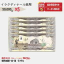 【1万円相当のおまけ付】 50,000 イラクディナール 紙幣 ピン札 新札 鑑定書付き 5枚 イラク ディナール 外貨 紙幣 コレクション 新ディナール ★P/D-3