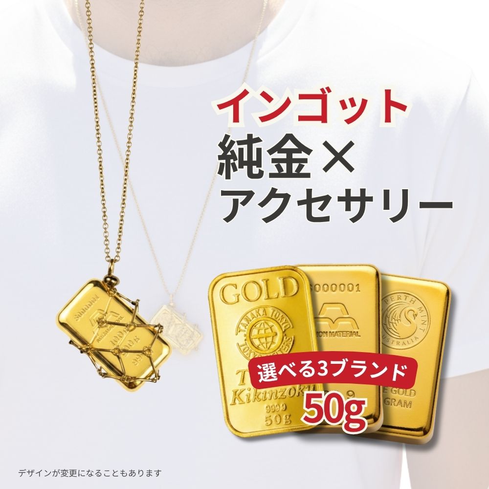 純金×アクセサリー インゴット 金 ネックレス 純金50g 選べる3種類 24K ゴールド 田中貴金属 日本マテリアル Perth Mint Gold Bullion Bars ジュエリー枠セット アクセサリー インゴッド ペンダントトップ