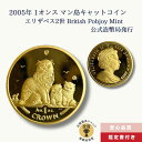 2005年 1オンス マン島キャットコイン 猫好きのコレクター エリザベス2世 British Pobjoy Mint 公式造幣局発行/GC-10