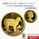 1988年 1オンス マン島キャットコイン 猫好きのコレクター エリザベス2世 British Pobjoy Mint 公式造幣局発行/GC-11