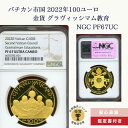 バチカン市国 2022年 100ユーロ 金貨 グラヴィッシマム教育 NGC PF67UC