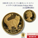 1991年 1オンス マン島キャットコイン 猫好きのコレクター エリザベス2世 British Pobjoy Mint 公式造幣局発行/GC-20