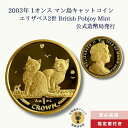 2003年 1オンス マン島キャットコイン 猫好きのコレクター エリザベス2世 British Pobjoy Mint 公式造幣局発行/GC-21