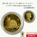 2011年 1オンス マン島キャットコイン 猫好きのコレクター エリザベス2世 British Pobjoy Mint 公式造幣局発行/GC-8