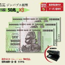 【1万円相当のおまけ付】 ジンバブエドル 50兆 2008年発行 AA紙幣 AA ピン札 新札 鑑定保証書付き 3枚 50兆ジンバブエドル ジンバブエ ドル 紙幣 AA紙幣 ハイパーインフレ 外貨 コレクション 高騰 ★P/J-1