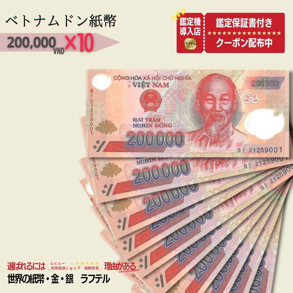  ベトナム 200,000 ピン札 新札 鑑定保証書付き 10枚 ベトナム 200,000 ドン 20万ドン dong Vietnam 200,000 Dong ハイパーインフレ VND コレクション 高騰 ★P/B-6 