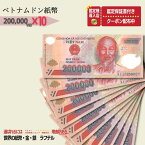 【優良ショップ受賞】7%OFF 20万ドン 10枚★即日発送・ピン札 保証・鑑定書 1,280円相当×購入枚数の特典付き|ベトナムドン紙幣|200,000ドン ベトナム20万ドン|本物紙幣保証【ラフテル公式】/B-6