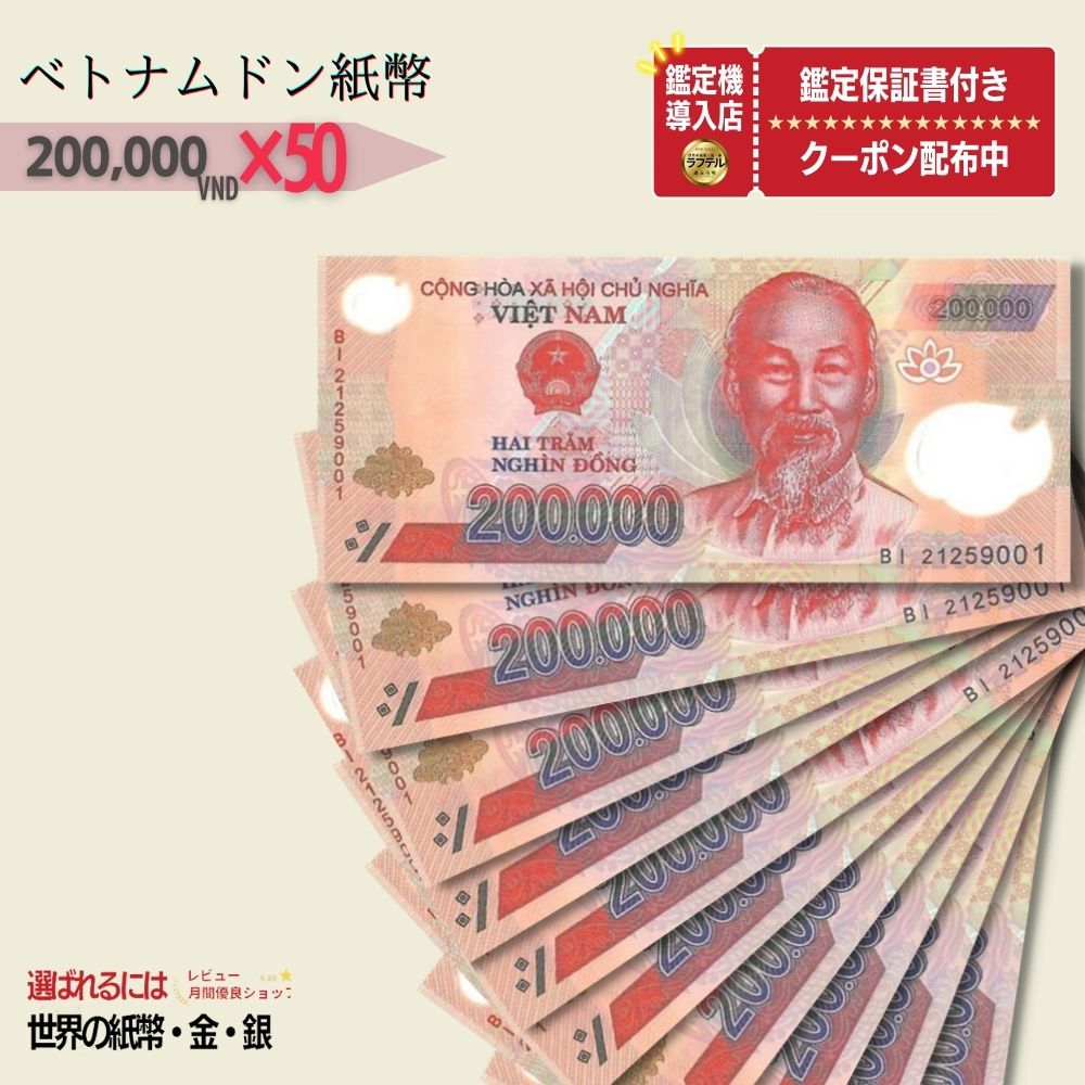 【15万円相当のおまけ付】 ベトナム 200,000 ピン札 新札 鑑定保証書付き 50枚 ベトナム 200,000 ドン 20万ドン dong Vietnam 200,000 Dong ハイパーインフレ VND コレクション 高騰 ★P/B-6 【3,000円相当 × ご購入枚数】 急成長 安定性 投資家 期待 ASEAN 紙幣 20,000 50,000 100,000 200,000 500,000ドン紙幣の状態については 未使用品（新札）ではございません。 Vietnamとは？ 東南アジアに位置する国で、首都はハノイです。人口は約9800万人で、世界で15番目に人口の多い国です。最大の都市はホーチミン市です。 輸出依存の経済に打撃を受けたため注目！！ 貿易摩擦により注目！！ 相対的に価値が上がったことが注目！！ 鑑定書付きで安心！！ ブラックライト照射、正規品確認！！ その他、ご希望があれば可能な範囲で対応致します！！ 注目される理由は、アメリカとの貿易摩擦やCOVID-19パンデミックによる経済情勢の変化、政府の通貨政策などが挙げられます。 在庫がある場合：1〜3営業日以内に発送いたします。1