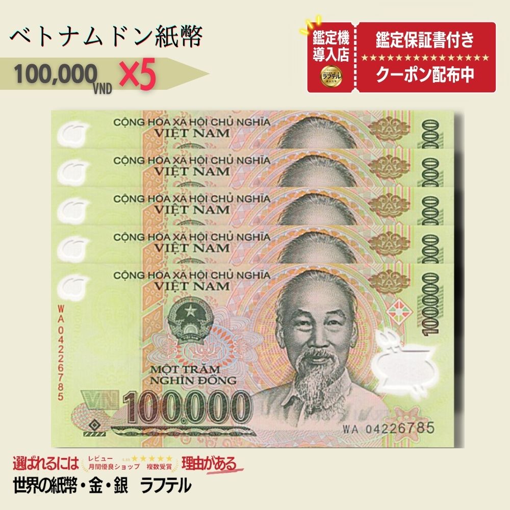 【1万円相当のおまけ付】 ベトナム 100,000 ピン札 新札 鑑定保証書付き 5枚 ベトナム 100,000 ドン 10万ドン Vietnam 100,000 Dong 入手困難 VND コレクション 高騰 ★P/B-5 急成長 安定性 投資家 期待 ASEAN 紙幣 20,000 50,000 100,000 200,000 500,000ドン紙幣の状態については 未使用品（新札）ではございません。 Vietnamとは？ 東南アジアに位置する国で、首都はハノイです。人口は約9800万人で、世界で15番目に人口の多い国です。最大の都市はホーチミン市です。 輸出依存の経済に打撃を受けたため注目！！ 貿易摩擦により注目！！ 相対的に価値が上がったことが注目！！ 鑑定書付きで安心！！ ブラックライト照射、正規品確認！！ その他、ご希望があれば可能な範囲で対応致します！！ 注目される理由は、アメリカとの貿易摩擦やCOVID-19パンデミックによる経済情勢の変化、政府の通貨政策などが挙げられます。 在庫がある場合：1〜3営業日以内に発送いたします。1