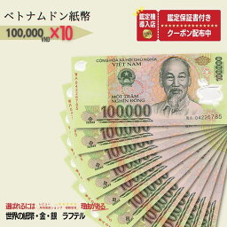 ベトナム 100,000 ピン札 新札 鑑定保証書付き 10枚 ベトナム 100,000 ドン 10万ドン Vietnam 100,000 Dong ハイパーインフレ VND コレクション 高騰 ★P/B-5