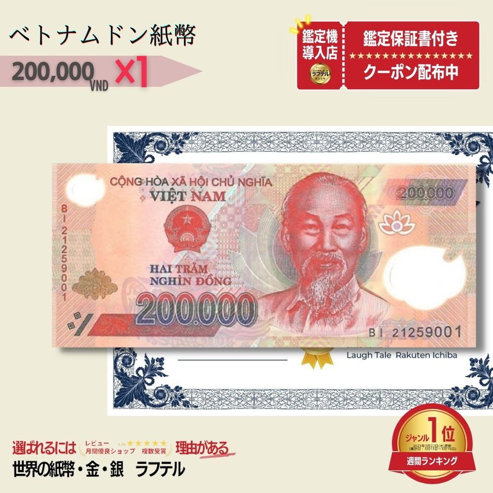  ベトナム 200,000 ピン札 新札 鑑定保証書付き 1枚 ベトナム 200,000 ドン 20万ドン Vietnam 200,000 Dong ハイパーインフレ VND コレクション 高騰 ★P/B-6 