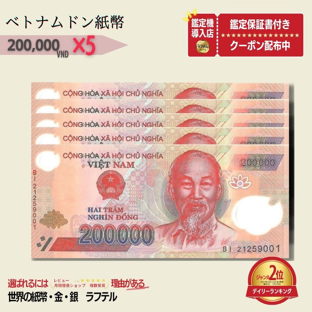  ベトナム 200,000 ピン札 新札 鑑定保証書付き 5枚 ベトナム 200,000 ドン 20万ドン Vietnam 200,000 Dong ハイパーインフレ VND コレクション 高騰 ★P/B-6 