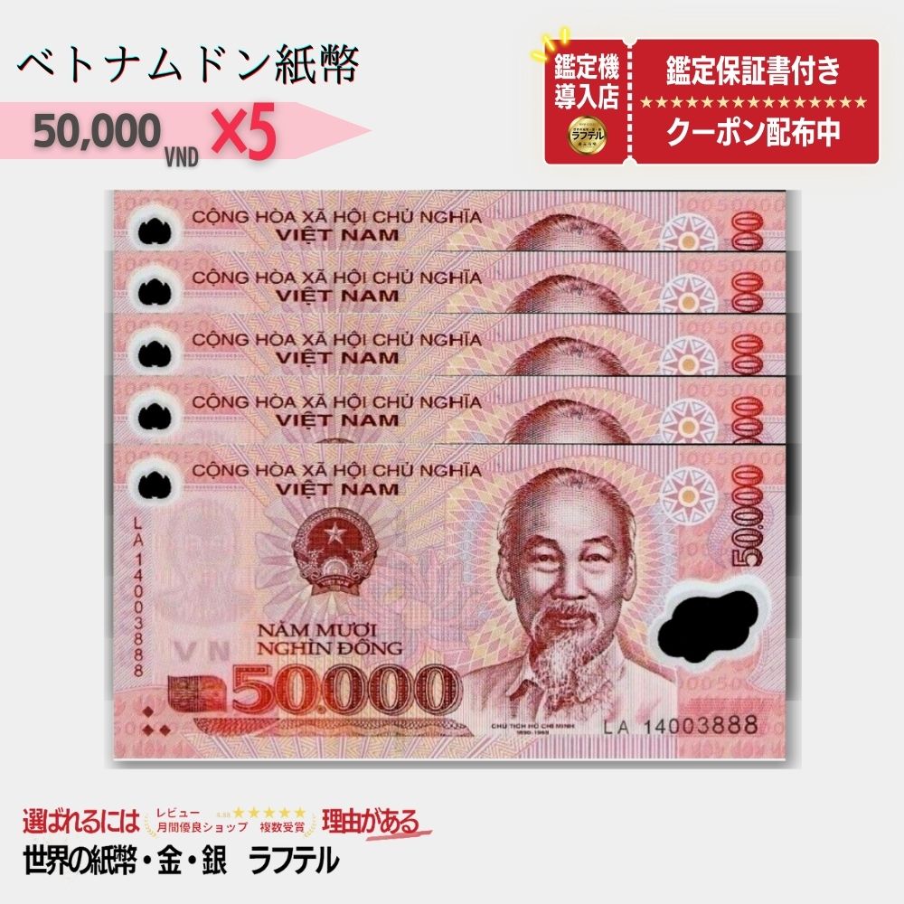 ベトナム 50,000 ピン札 新札 鑑定保