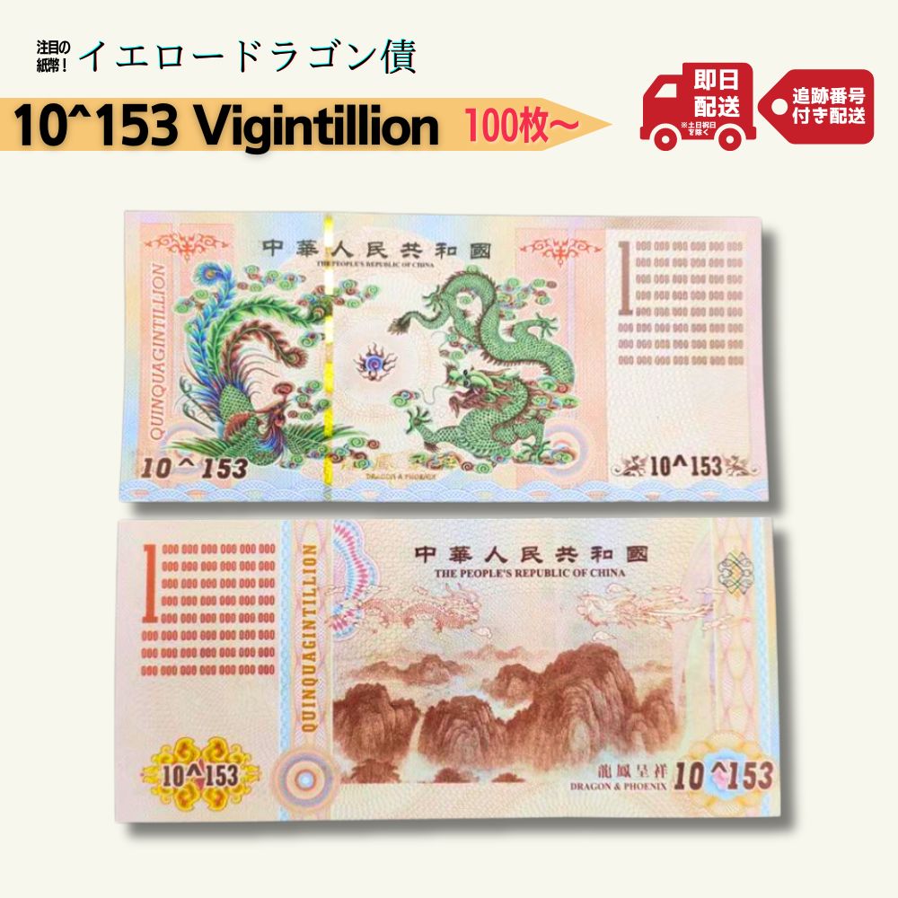 Rakuten - 【超希少】 イエロードラゴン 債 中国 外貨 コレクター 10^2703 vigintillion セット販売 セット販売 ノベルティ RV GCR replica フェイク/CY-6