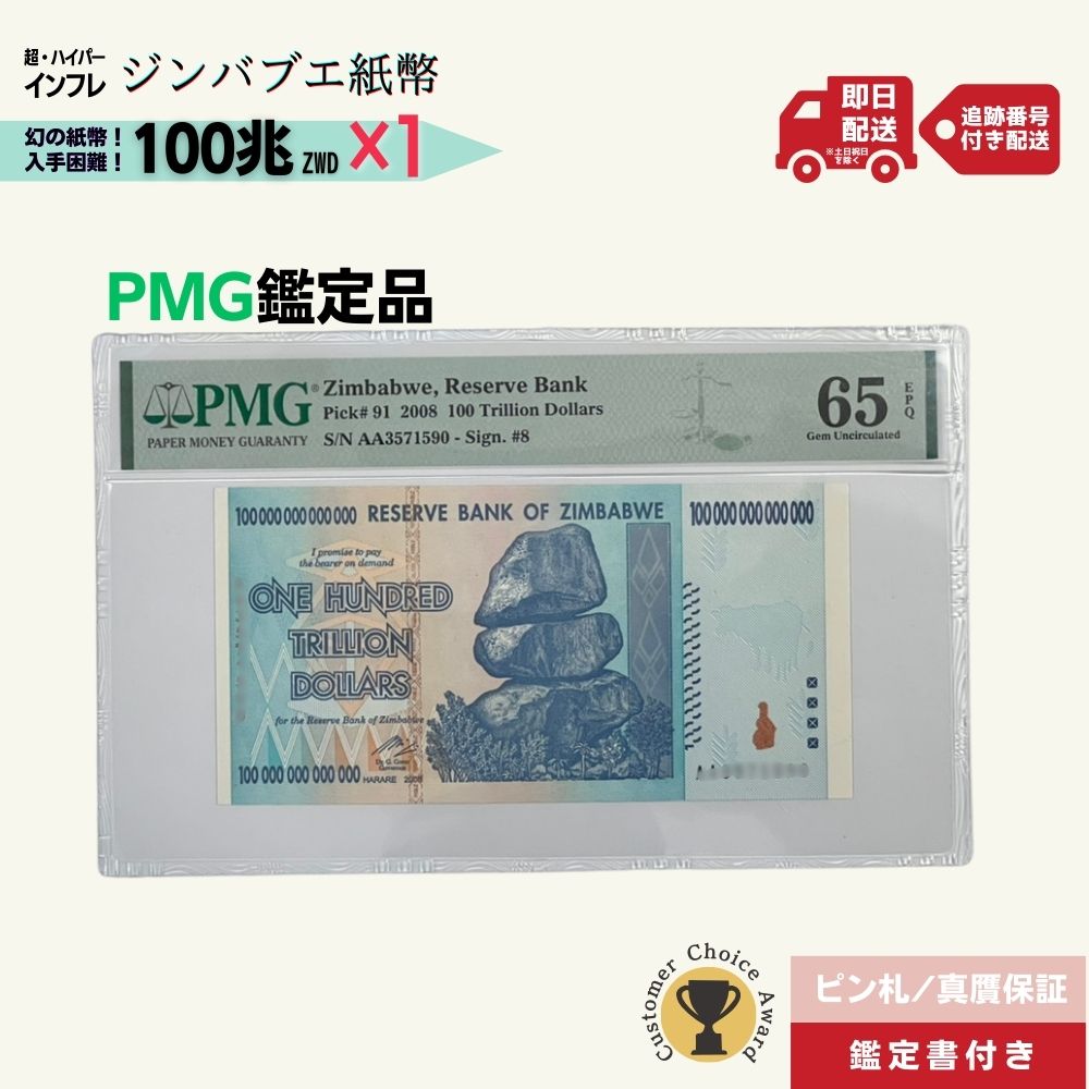 PMG鑑定品各種 100兆 2008年発行 AA紙幣 AA ピン札 新札 鑑定保証書付き 100兆ジンバブエドル 紙幣 AA紙幣 ハイパーインフレ 外貨入手困難 コレクション 高騰/PMG