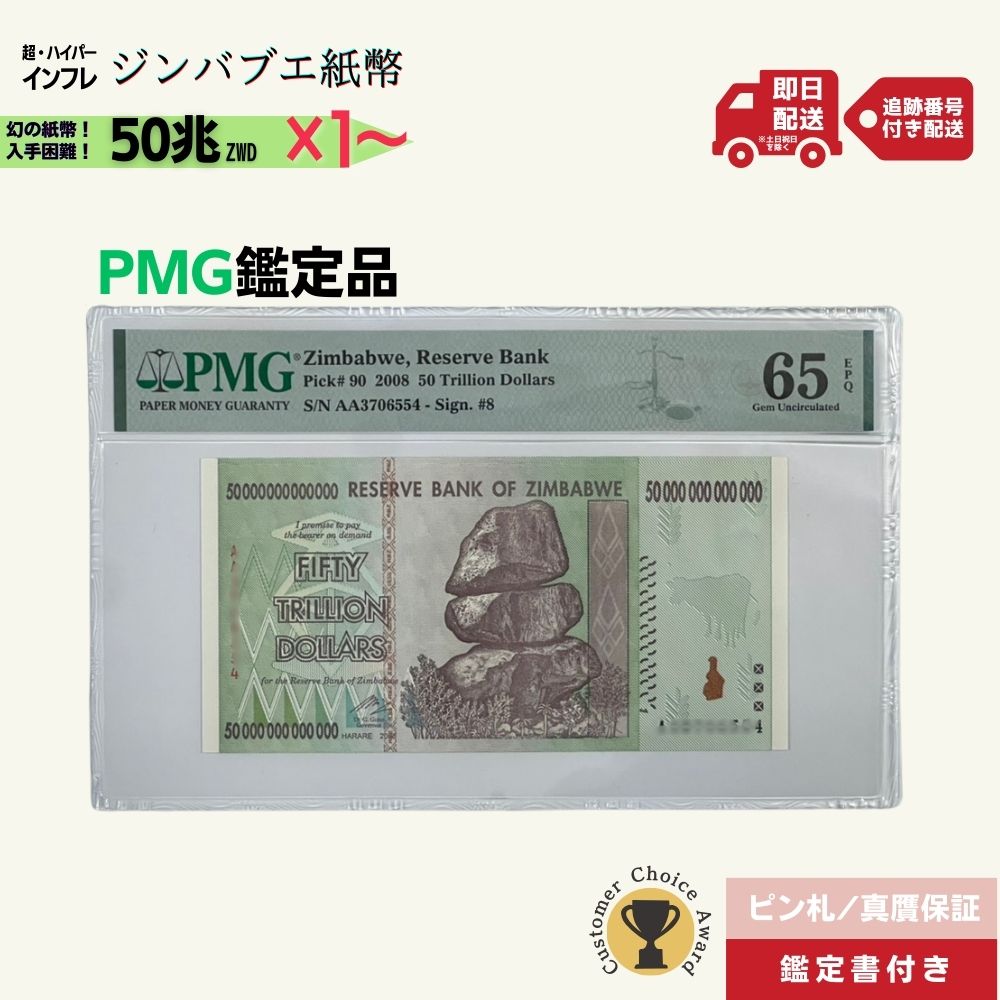 Rakuten - PMG鑑定品各種 50兆 2008年発行 AA紙幣 AA ピン札 新札 鑑定保証書付き 50兆ジンバブエドル 紙幣 AA紙幣 ハイパーインフレ 外貨入手困難 コレクション 高騰/PMG