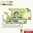 10万リアル 10枚 セット イラン紙幣 100,000リアル (10トマン) ピン札 新札 セカンドバスケット 記念コレクション★/IR-1