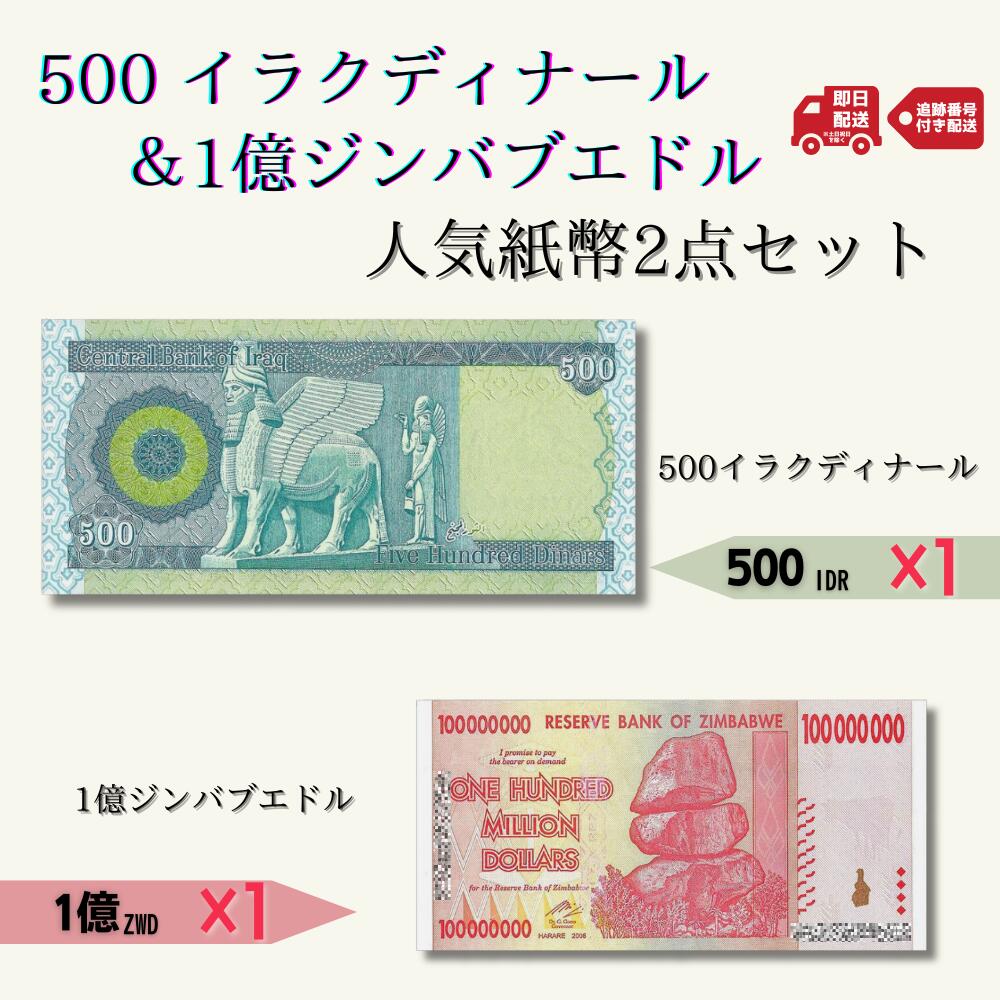 人気紙幣2点セット★ 500イラクディナール 1億ジンバブエドル お得な2枚セット