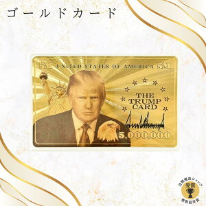 ゴールドカード 米国大統領トランプ ザ・トランプ・カード 500万カード 約7億2000万円 永住権 レプリカ 記念品