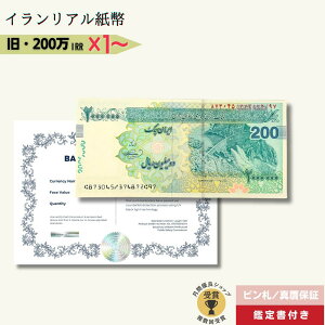 【優良ショップ受賞】最大5%OFF 200万リアル 最高額面紙幣 2022年発行★即日発送・ピン札保証・鑑定書 1,280円相当×購入枚数の特典付き 選べる1〜5枚|イラン紙幣|2,000,000リアル (200トマン)|1枚 3枚 5枚 本物紙幣保証【ラフテル公式】/IR-4