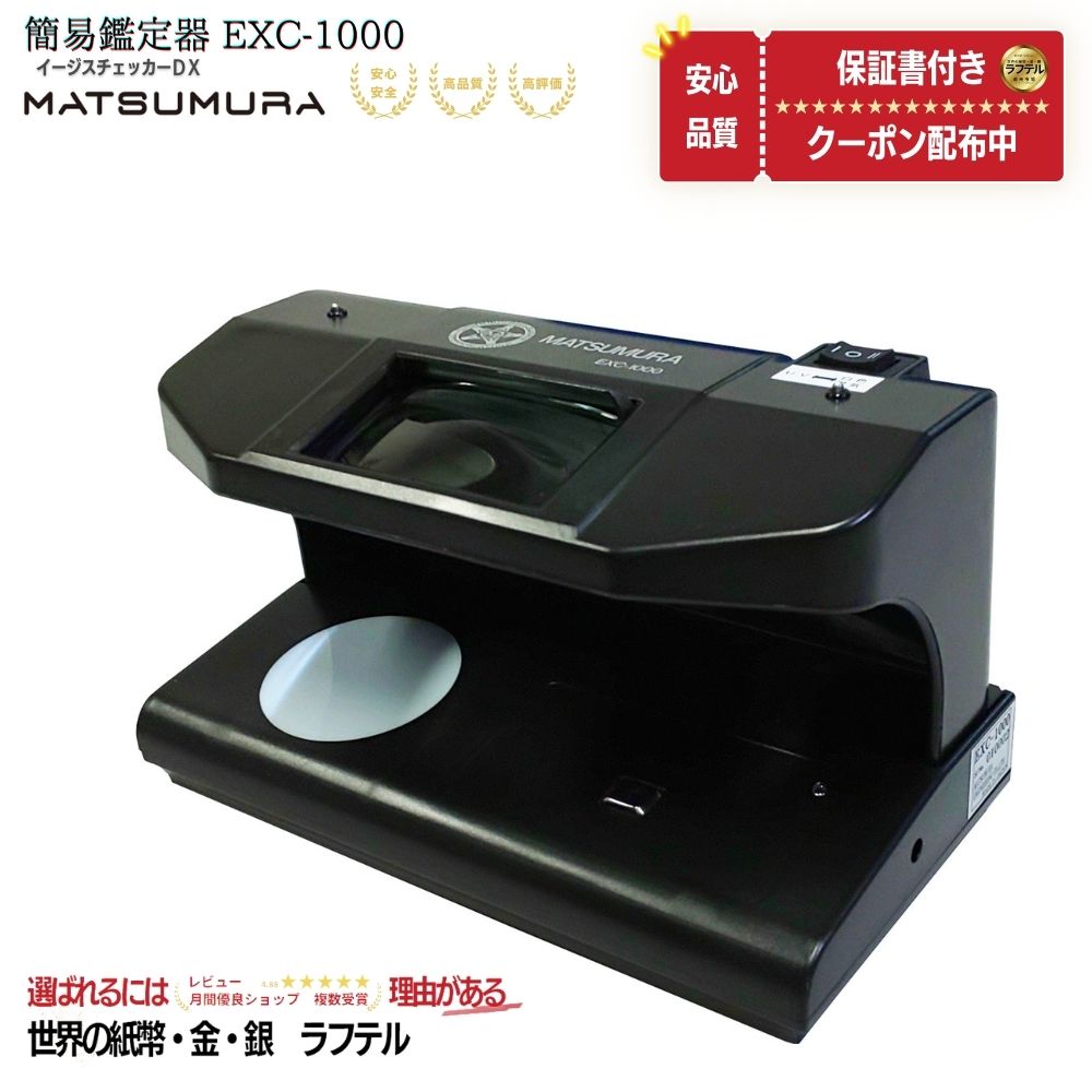 簡易鑑定機 EXC-1000 イージーチェッカー 1台鑑定機 紙幣鑑定機 紙幣 UV UVライト 白色 高輝度 センサー 紫外線 赤外線 ライト 真贋 真贋判定装置 装置 透かし 発光 ブラックライト /O-9