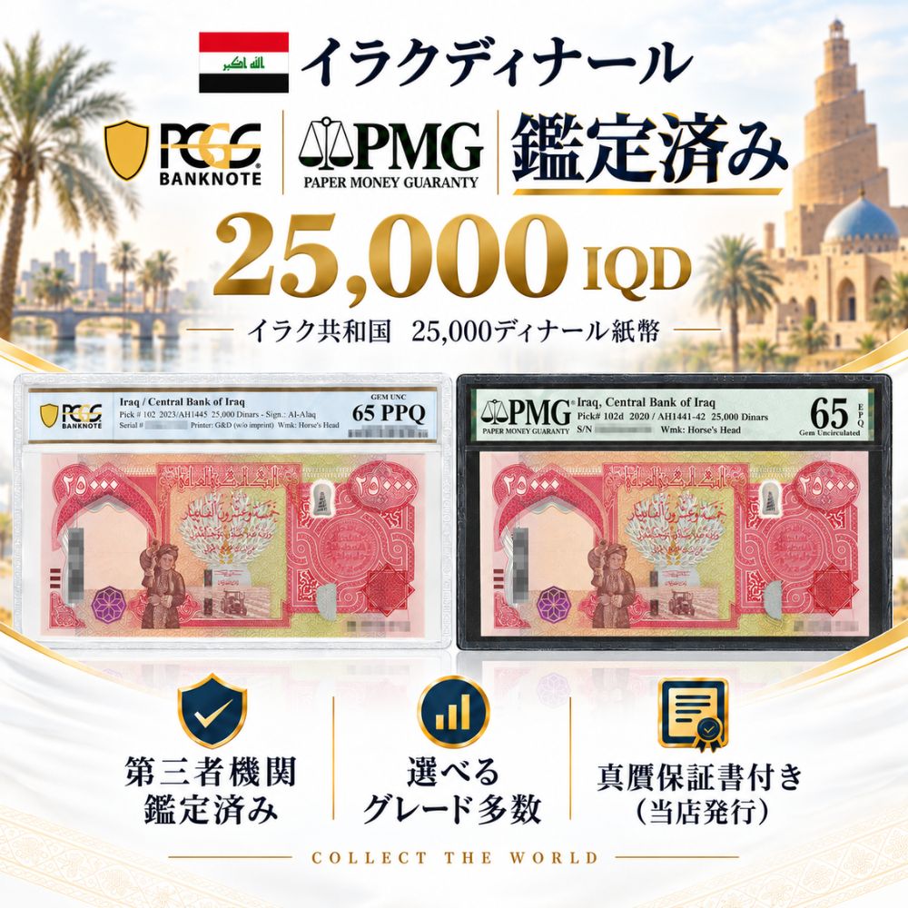 PMG / PCGS Banknote 鑑定済 グレードをお選びいただけます 68Superb Gem Uncirculated折れ・汚れ・光沢の乱れが見当たらない、ほぼ完全体と評価された状態です。67Superb Gem Uncirculatedわずかな製造起因の微細な点のみで、肉眼では極めて美しい状態です。66Gem Uncirculated細部を注視すると極小の接触痕がある場合がありますが、全体的に美麗です。65Gem Uncirculated若干の微細な擦れや小点が見られますが、折れのない未使用クラスです。 紙質認定 EPQ / PPQ 付 イラク 2023年 25000 紙幣 イラク中央銀行が2003年の通貨改革に端を発し、2023年付けで発行したPick 102・25,000ディナール紙幣。PMG／PCGS Banknoteによる高グレード鑑定済みの一枚です。 品目データ 発行国イラク発行年2023年額面25000カタログ番号Pick 102鑑定会社PMG / PCGS Banknote取扱グレード68 / 67 / 66 / 65紙質認定EPQ / PPQ 付ホルダー寸法－ グレードの見方 紙幣の鑑定は1から70までの数値で表され、数字が大きいほど発行時の状態に近いことを示します。網掛けの帯が、このページでお選びいただける範囲です。 1-20使用感大25-45流通品50-58準未使用60-66未使用67-70極美品 この紙幣について 2003年10月、フセイン政権崩壊後の経済混乱と偽造紙幣問題を収束させるため、イラク中央銀行は新シリーズを一斉導入しました。25,000ディナール（Pick 102）はその最高額面として発行され、表面にはクルド人農婦と農作業用トラクター、裏面には紀元前18世紀のハンムラビ王が太陽神シャマシュから法律を授かる場面（ハンムラビ法典石碑上部の彫刻）が描かれています。印刷はセキュリティ印刷大手のDe La Rueが担当。2023年版はイスラム暦1445年表記を持ち、セキュリティ強化が施された最終年次版にあたります。 お届けする個体について お選びいただいたグレードの在庫の中から、当店が1点を見繕ってお届けいたします。恐れ入りますが、記番号や認証番号のご指定はお受けしかねます。 掲載画像は同一グレードの見本です。同じグレードの中にも印刷位置や余白にわずかな個体差があります。 特定の記番号や、お届け前の現品画像をご希望の場合は、ご注文前にお問い合わせください。 認証番号で真贋を確認できます お届けする紙幣は、すべてホルダーのラベルに固有の認証番号が記載されています。鑑定会社の公式データベースに登録されているため、受け取り後にどなたでも確認いただけます。 1鑑定会社の公式サイト（PMG は pmgnotes.com、PCGS Banknote は pcgsbanknote.com）を開きます。2認証番号の照会ページに、ホルダーに記載された番号を入力します。3表示された発行国・額面・グレードが、お手元の紙幣と一致することをご確認ください。 EPQ / PPQ とは 洗浄・修復・プレスなどの人為的な手を加えていない紙質であることを、鑑定会社が認めた証です。同じグレードでも、この認定の有無で評価が分かれます。 収集・観賞のための商品です 本商品は、収集および観賞を目的とした収集品としてお届けしております。 鑑定会社の専用ホルダーに納められておりますので、通貨としてのご使用には適しません。 両替や換金を目的としたお求めはご遠慮ください。 価格は額面や為替相場とは連動いたしません。 お手元に届いてから 鑑定ホルダーは、紙幣を良好な状態のまま保つための保護ケースです。封をしたままお楽しみいただくことで、鑑定の評価もそのまま保たれます。 直射日光と高温多湿を避けて平置きで保管いただくと、より安心です。 ご購入前にお読みください グレードは鑑定会社による評価です。ホルダーのわずかな擦れや製造上の気泡につきましては、何卒ご了承ください。 画像は見本です。ご覧の環境により色味が異なる場合があります。 当店は複数のサイトおよび実店舗で同一の商品を扱っております。ご注文のタイミングによっては品切れとなる場合がございます。