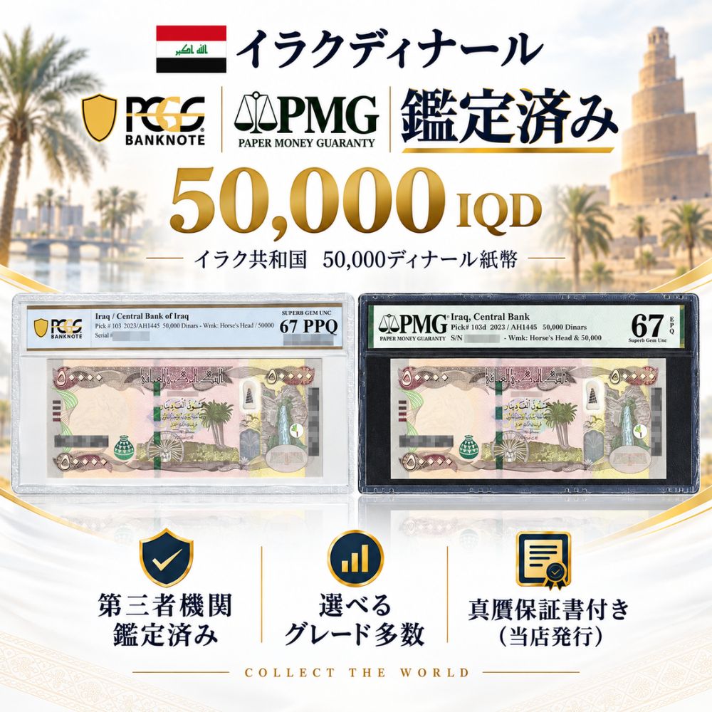 PMG / PCGS Banknote 鑑定済 グレードをお選びいただけます 68Superb Gem Uncirculated肉眼では完全無欠。折れ・汚れ・光沢の乱れが一切見当たらない最上位の状態です。67Superb Gem Uncirculated非常に鋭いエッジと強い光沢を保ち、極めて僅かな接触痕のみが認められる状態です。66Gem Uncirculated全体的に美しい光沢があり、ごく軽微な小擦れが数点確認できる高品位な状態です。65Gem Uncirculated光沢は十分に残り、わずかな取扱い痕が散見されるものの良好な未流通状態です。 紙質認定 EPQ / PPQ 付 イラク 2023年 50000 紙幣 イラク中央銀行が2023年（ヒジュラ暦1445年）に発行した最高額面紙幣、50,000ディナール（Pick 103）の鑑定済み一枚です。 品目データ 発行国イラク発行年2023年額面50000カタログ番号Pick 103鑑定会社PMG / PCGS Banknote取扱グレード68 / 67 / 66 / 65紙質認定EPQ / PPQ 付ホルダー寸法－ グレードの見方 紙幣の鑑定は1から70までの数値で表され、数字が大きいほど発行時の状態に近いことを示します。網掛けの帯が、このページでお選びいただける範囲です。 1-20使用感大25-45流通品50-58準未使用60-66未使用67-70極美品 この紙幣について 2015年11月に初登場した50,000ディナール紙幣は、イラク中央銀行がISIL台頭後の経済安定化を図る中で導入した、同行史上最高額面の券種です。表面にはユーフラテス川の水車とクルディスタン地方エルビル県ラワンディズに位置するガリー・アリー・ベグ滝、アッシリア壺のSPARKホログラムが描かれ、裏面にはメソポタミア湿地帯の漁師の舟やサーマッラーの大モスク螺旋塔（マルウィーヤ）など、国の地理と歴史的遺産が一枚に集約されています。未使用高グレード品の確保が難しい券です。 お届けする個体について お選びいただいたグレードの在庫の中から、当店が1点を見繕ってお届けいたします。恐れ入りますが、記番号や認証番号のご指定はお受けしかねます。 掲載画像は同一グレードの見本です。同じグレードの中にも印刷位置や余白にわずかな個体差があります。 特定の記番号や、お届け前の現品画像をご希望の場合は、ご注文前にお問い合わせください。 認証番号で真贋を確認できます お届けする紙幣は、すべてホルダーのラベルに固有の認証番号が記載されています。鑑定会社の公式データベースに登録されているため、受け取り後にどなたでも確認いただけます。 1鑑定会社の公式サイト（PMG は pmgnotes.com、PCGS Banknote は pcgsbanknote.com）を開きます。2認証番号の照会ページに、ホルダーに記載された番号を入力します。3表示された発行国・額面・グレードが、お手元の紙幣と一致することをご確認ください。 EPQ / PPQ とは 洗浄・修復・プレスなどの人為的な手を加えていない紙質であることを、鑑定会社が認めた証です。同じグレードでも、この認定の有無で評価が分かれます。 収集・観賞のための商品です 本商品は、収集および観賞を目的とした収集品としてお届けしております。 鑑定会社の専用ホルダーに納められておりますので、通貨としてのご使用には適しません。 両替や換金を目的としたお求めはご遠慮ください。 価格は額面や為替相場とは連動いたしません。 お手元に届いてから 鑑定ホルダーは、紙幣を良好な状態のまま保つための保護ケースです。封をしたままお楽しみいただくことで、鑑定の評価もそのまま保たれます。 直射日光と高温多湿を避けて平置きで保管いただくと、より安心です。 ご購入前にお読みください グレードは鑑定会社による評価です。ホルダーのわずかな擦れや製造上の気泡につきましては、何卒ご了承ください。 画像は見本です。ご覧の環境により色味が異なる場合があります。 当店は複数のサイトおよび実店舗で同一の商品を扱っております。ご注文のタイミングによっては品切れとなる場合がございます。