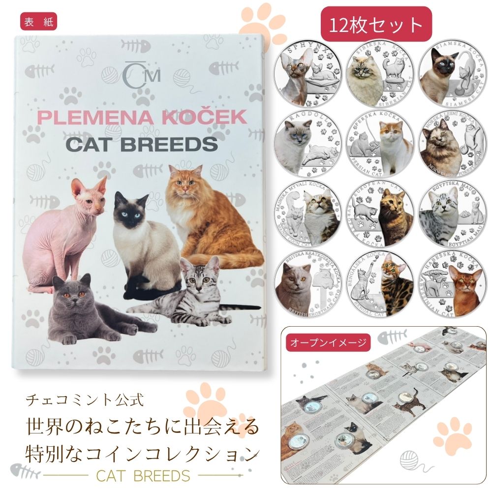 Česká mincovna｜チェコミント公式PLEMENA KOČEKCAT BREEDS世界のねこたちに出会える特別なコインコレクション1オンス純銀プルーフ貨 全12種コンプリート発行750冊限定の公式コレクターズブック入り1,000枚各コインの世界発行数750冊コレクターズブック発行数写真のようなカラーと、銀の彫刻。一枚で二度楽しめるねこコインチェコ共和国の国立造幣局「チェコミント」が手がける人気シリーズ「Cat Breeds（ねこの品種）」の銀貨を、全12種そろえて公式コレクターズブックに収めたコンプリートセットです。各コインには、猫の表情や毛並みを写真のようにリアルに再現したカラー印刷と、しぐさを立体的に表現したレリーフ彫刻が並んで描かれています。まわりには肉球模様もあしらわれ、猫好きの方にはたまらない仕上がりです。コレクターズブックの見開きには、各品種の写真と解説が並びます。開けば12匹の猫たちが一度にそろい、そのまま飾ってお楽しみいただけます。ご自宅のコレクションはもちろん、猫好きの方への贈り物にもおすすめです。さらに、12枚それぞれに、チェコミント発行のホログラム付き証明書と、単品販売時の黒いレザーケース・外箱もお付けします。ブックに並べて飾るのはもちろん、お気に入りの一枚をケースに入れて楽しむこともできます。収録されている12の品種コインにはチェコ語と英語で品種名が刻まれていますスフィンクスサイベリアンシャムラグドールペルシャノルウェージャンフォレストキャットメインクーンヨーロピアンショートヘアエジプシャンマウブリティッシュショートヘアベンガルアビシニアン商品仕様製造チェコミント（チェコ共和国）発行国・額面ニウエ・1ニュージーランドドルデザインダヴィッド・パウリーク（David Paulík）素材純銀（.999）重量・直径各1オンス（約31.1g）・37mm品質プルーフ（カラー仕上げ）発行年2024年〜2026年（品種により異なります）発行数コイン各1,000枚・ブック750冊限定セット内容銀貨12枚（カプセル入り）、専用コレクターズブック1冊各コイン付属品：黒レザーケース・外箱・チェコミント発行証明書（ホログラム付き）×12点ご購入前にお読みください・プルーフ加工のコインは表面が繊細なため、素手で触れず、カプセルに入れたまま保管してください。・画像はイメージです。ご覧の環境により、実物と色味が異なって見える場合があります。・各コインは品種ごとに発行年が異なります。
