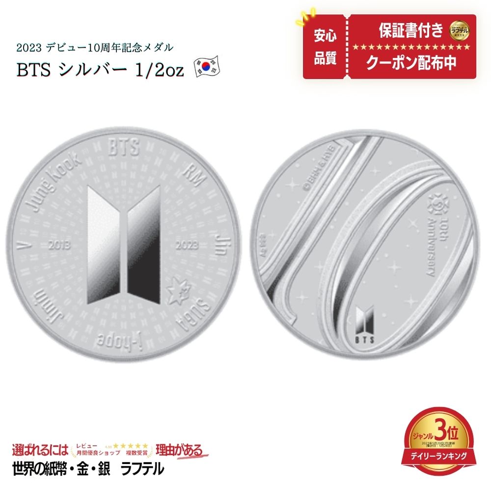 【品質保証書付】即納 韓国 2023年 BTSデビュー10周年記念 1/2オンス銀メダル プルーフ BTS 初の公式記念メダル 10005006