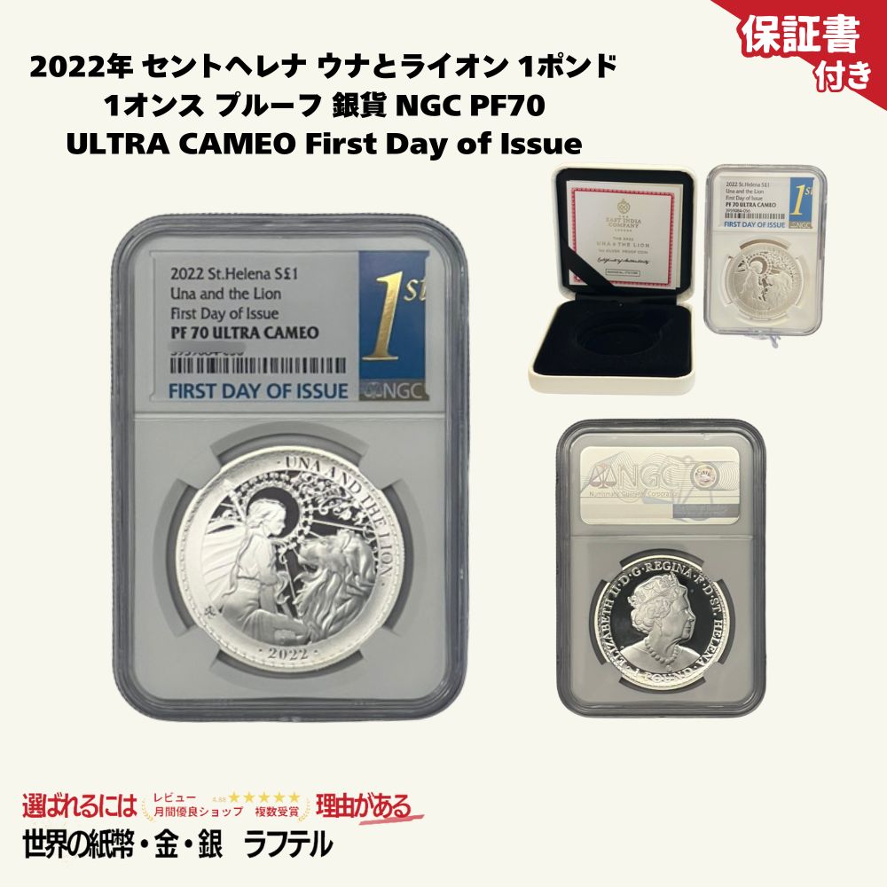 【国内在庫/即納】2022年 セントヘレナ ウナとライオン 1ポンド 1オンス プルーフ 銀貨 NGC PF70 ULTRA CAMEO First Day of Issue/EC-4