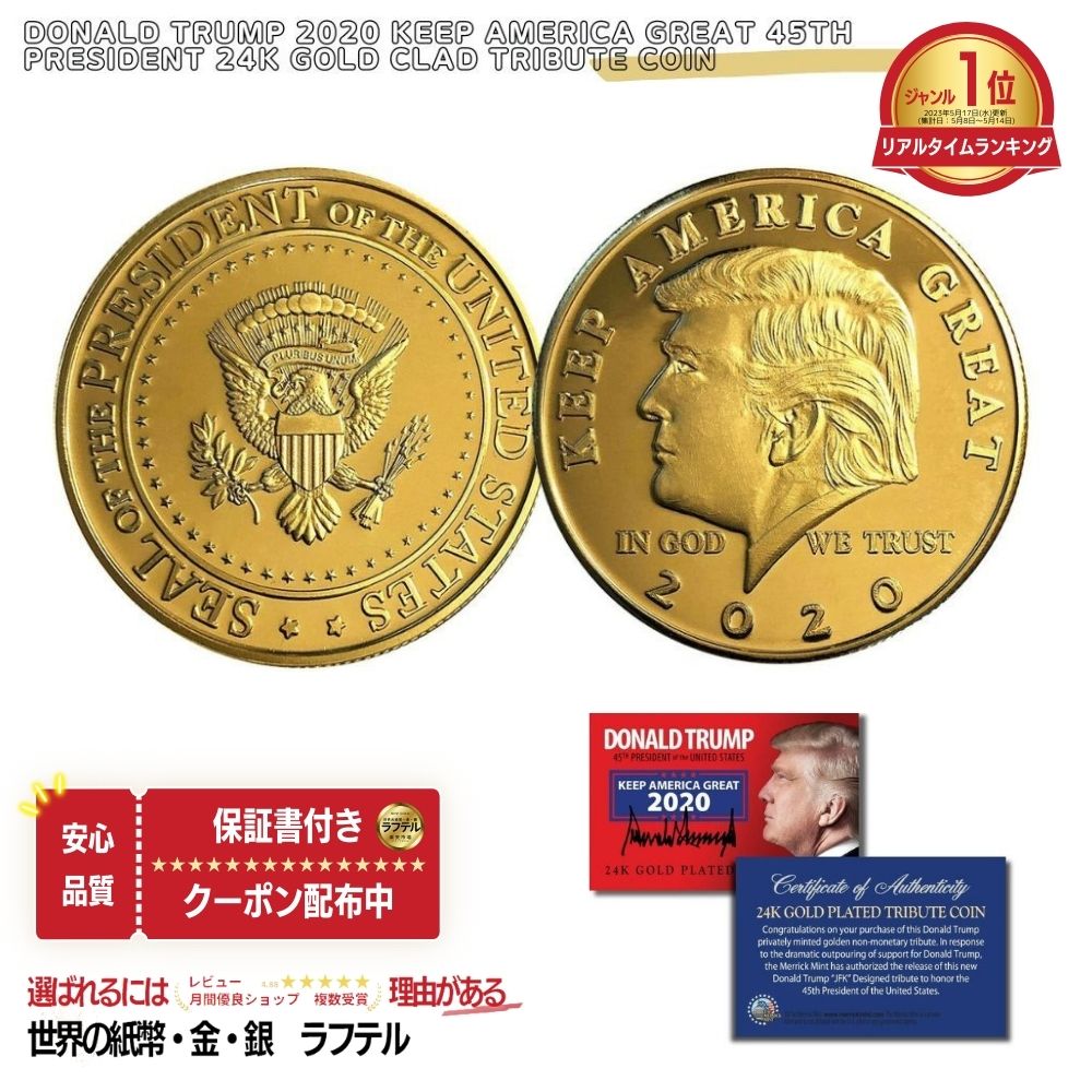 ［楽天1位］【品質保証書付】国内在庫 ドナルドトランプ2020キープアメリカグレート第45代大統領ゴールドクラッドトリビュートコイン 記念コイン ドナルド・トランプ トランプコイン #10005958…