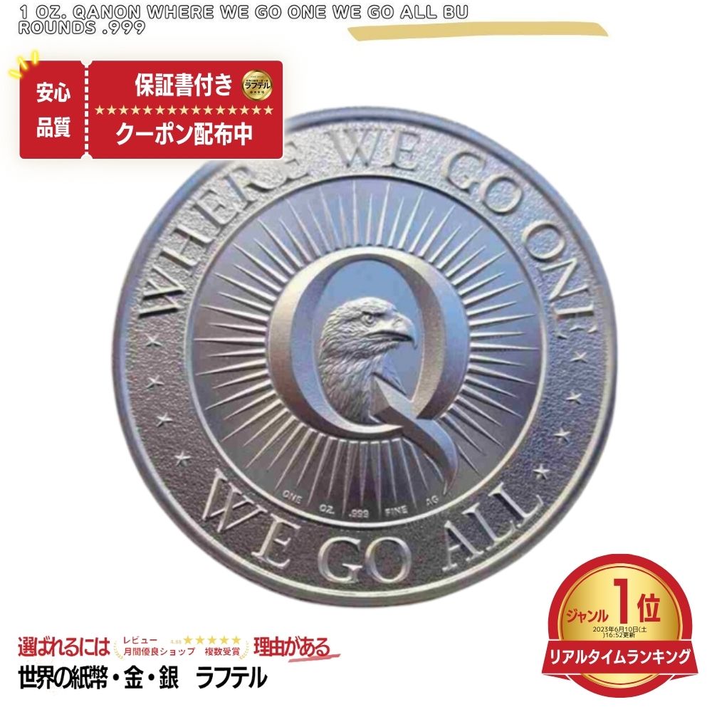 楽天世界の紙幣・金・銀 ラフテル【品質保証書付】アンティークコイン NGC PCGS 1 oz. Qanon Where We Go One We Go All BU rounds .999 fine シルバー NGC PCGS その他 トランプ コイン #10005967/BC-1