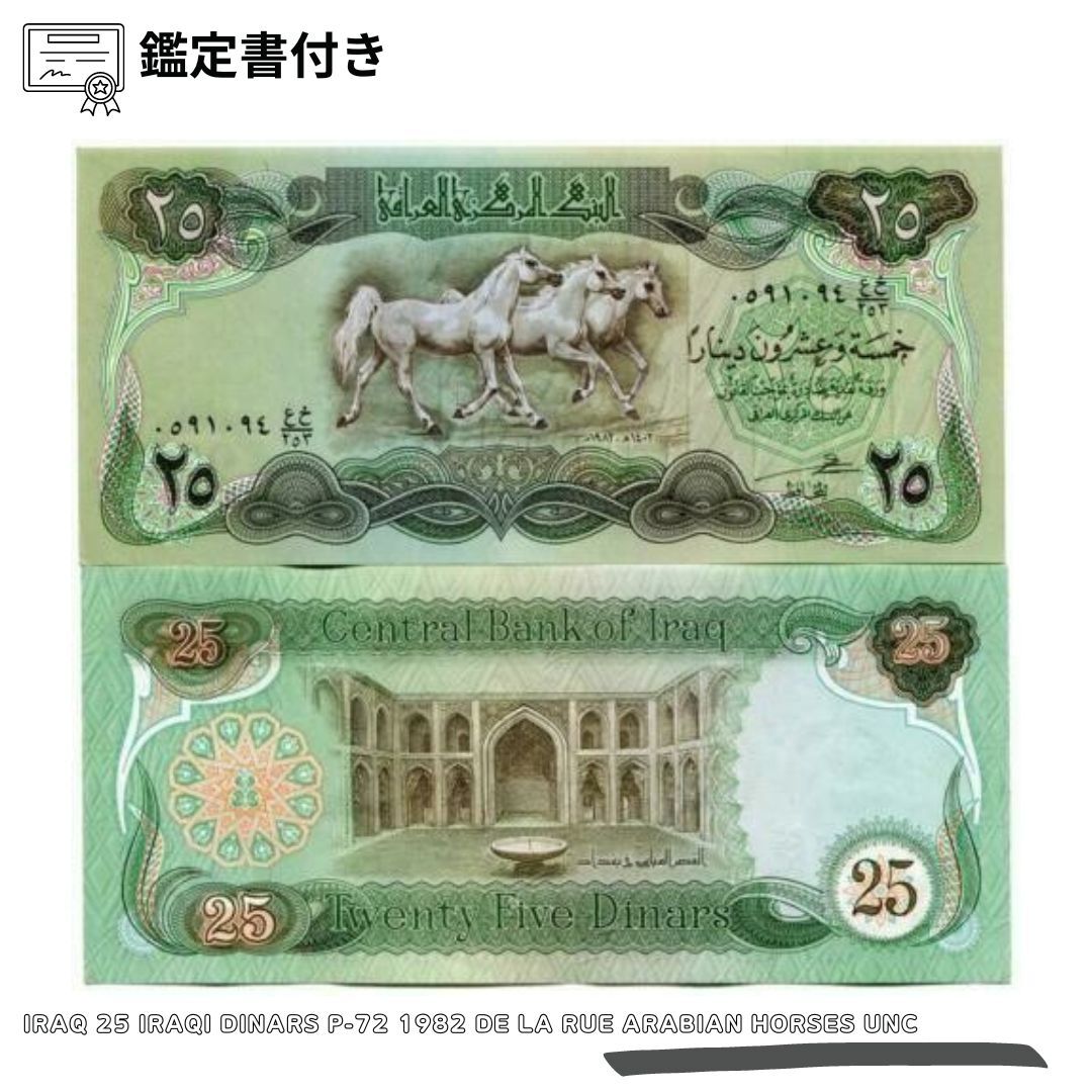 Iraq 25 Iraqi Dinars P-72 1982 De La Rue Arabian Horses イラク ディナール 1枚 イラクディナール Iraqi Dinar Uncirculated IQD - 世界紙幣・貨幣 /D-4