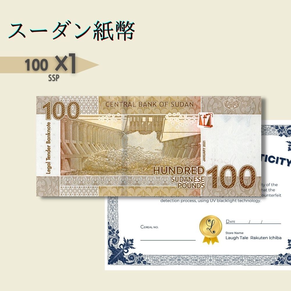 Sudan 100 Sudanese Pounds 2021 P-77a.3 スーダン貨幣 50枚 世界紙幣 貨幣 Sudan 100 Sudanese Pounds 2021 P-77a.3 貨幣 コレクション Sudan 100 Sudanese 紙幣とは？ 「Sudan 100 Sudanese Pounds」とは、スーダン共和国の公式通貨であるスーダン・ポンド（SDG）を表す紙幣の1種類です。2021年に発行された最新版のもので、状態はUNC（未使用品）となっています。デザインには、国の象徴であるピラミッドとスフィンクス、そしてアフリカ大陸の動物であるシマウマが描かれています。スーダンの紙幣には、様々な額面があり、国内で幅広く使用されています。 急激なインフレ 注目！！ ハイパーインフレ 注目！！ ペーパーマネー 注目！！ 弊社発行の保証書を同封 ブラックライト照射、正規品確認 その他希望があれば可能な範囲で対応 今、世界中で注目を集める南米コロンビアの2000ペソ紙幣が入荷しました！美しい鳥や哺乳類、昆虫などの生物が描かれ、裏面には著名な人物や建物、風景などが描かれています。コロンビアの日常生活でよく使われる小額紙幣の一つで、コレクションとしてもおすすめです。また、新品未使用品のため、コンディションも良く、贈り物にもぴったりです。ぜひこの機会に手に取って、コロンビアの魅力を感じてみてください！ 1