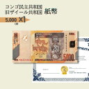 Congo Democratic Republic 5000 Francs, 2022, P-103d, コンゴ民主共和国 3枚 世界紙幣 貨幣 1